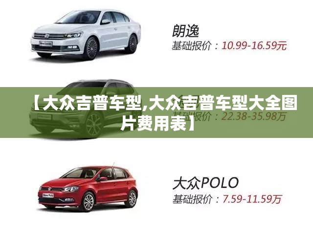 【大众吉普车型,大众吉普车型大全图片费用表】