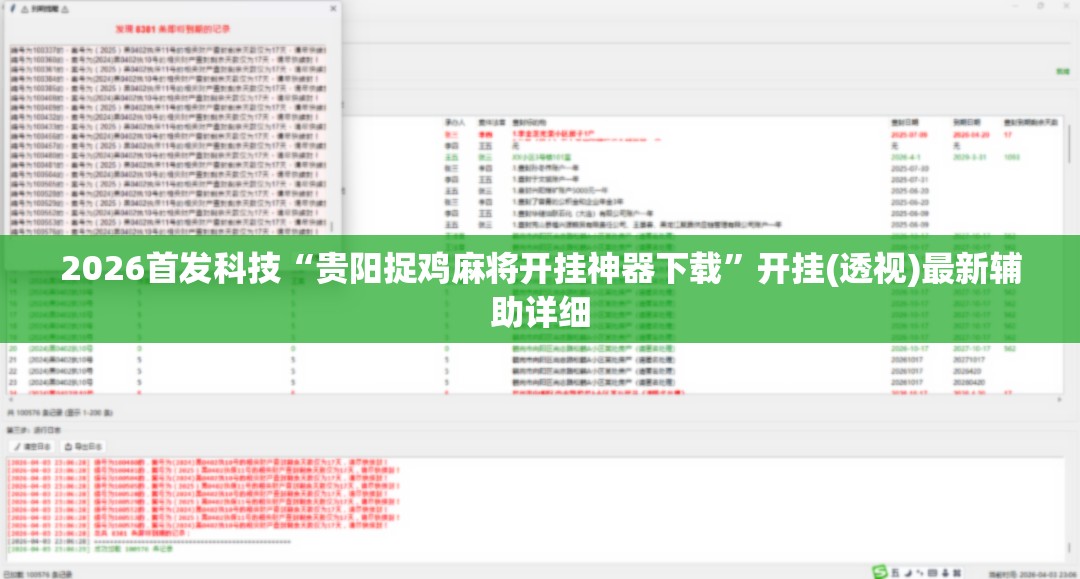 2026首发科技“贵阳捉鸡麻将开挂神器下载”开挂(透视)最新辅助详细