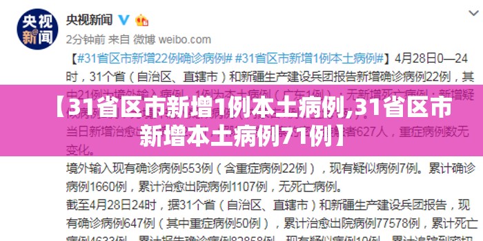 【31省区市新增1例本土病例,31省区市新增本土病例71例】