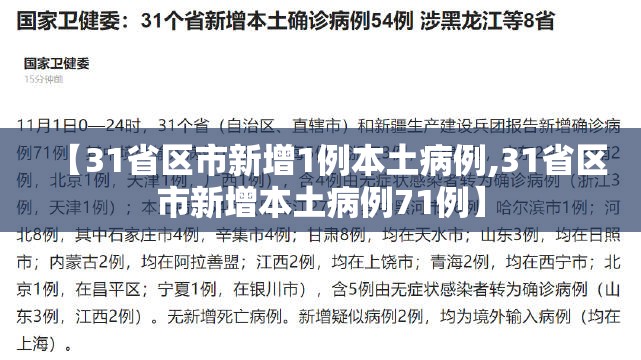 【31省区市新增1例本土病例,31省区市新增本土病例71例】