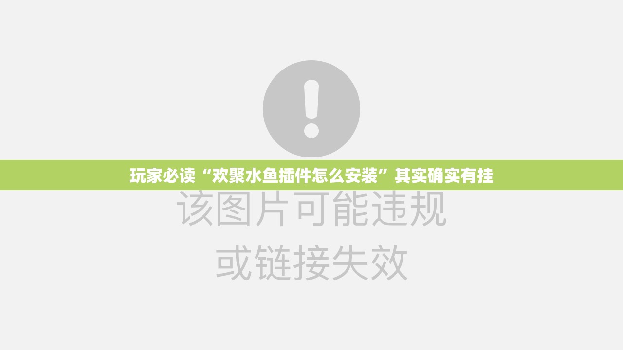 玩家必读“欢聚水鱼插件怎么安装”其实确实有挂