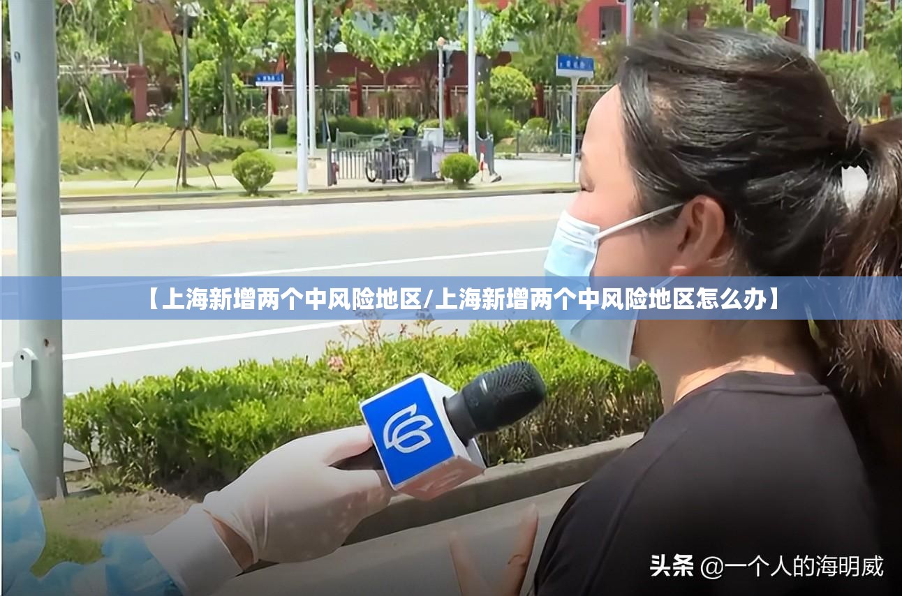 【上海新增两个中风险地区/上海新增两个中风险地区怎么办】