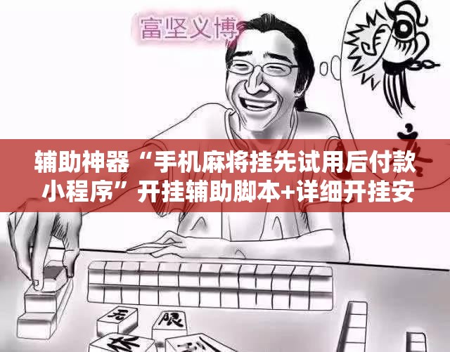 辅助神器“手机麻将挂先试用后付款 小程序”开挂辅助脚本+详细开挂安装教程
