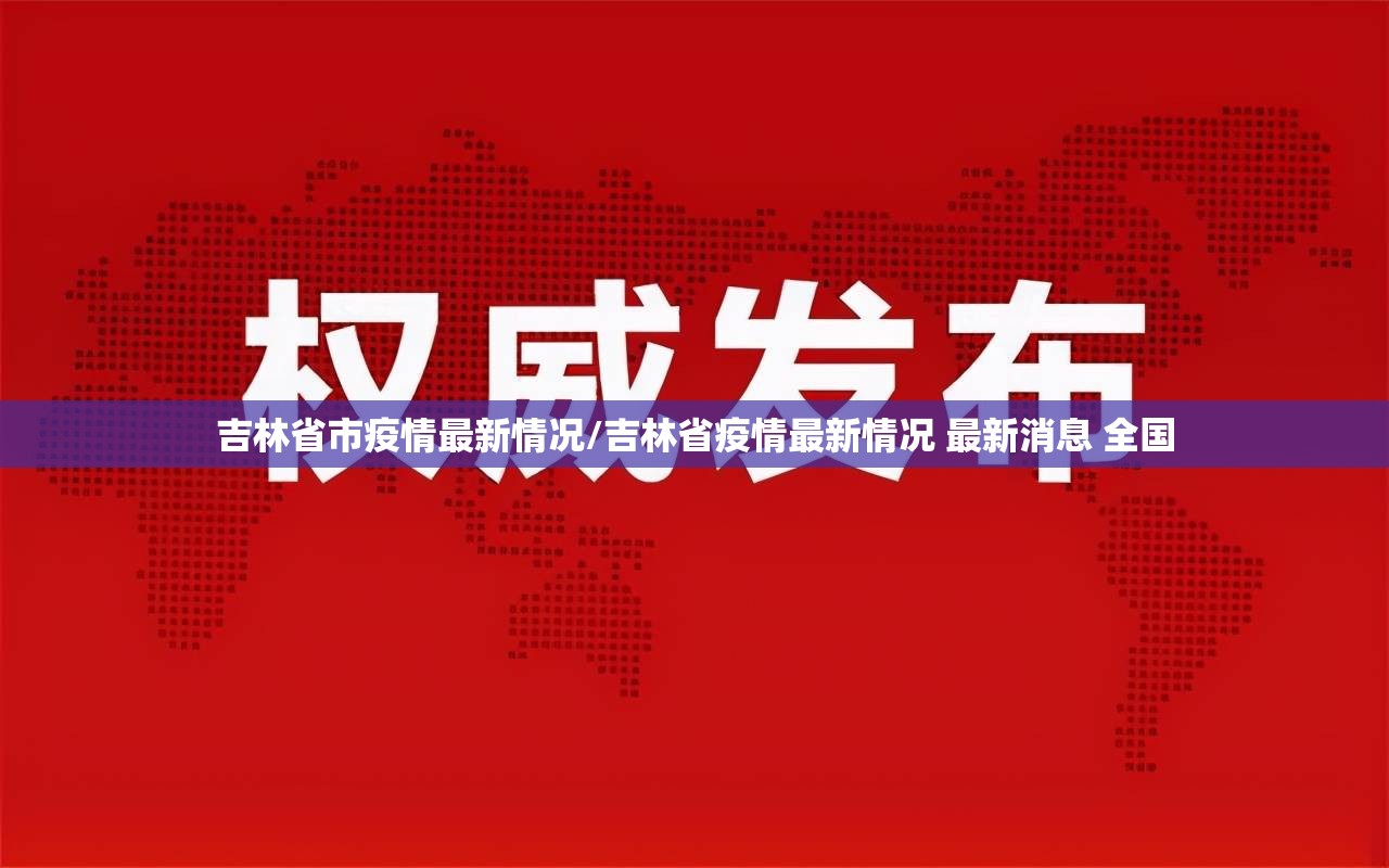 吉林省市疫情最新情况/吉林省疫情最新情况 最新消息 全国 吉林省市疫情最新情况/吉林省疫情最新情况 最新消息 全国