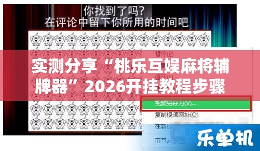 实测分享“桃乐互娱麻将辅牌器”2026开挂教程步骤