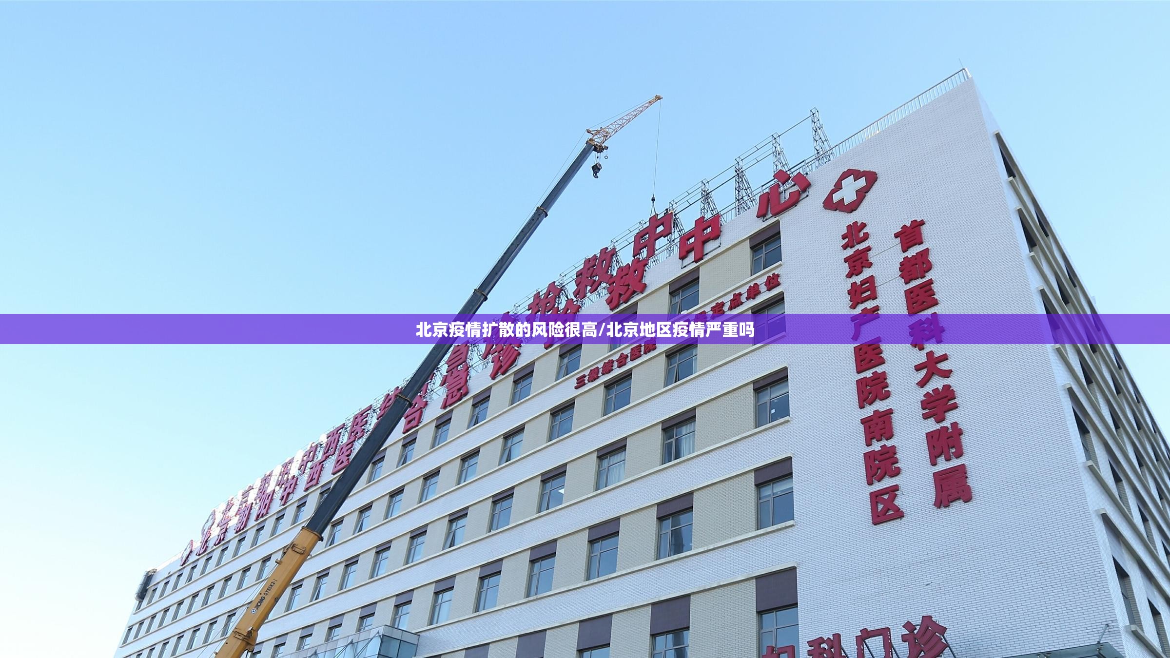 北京疫情扩散的风险很高/北京地区疫情严重吗