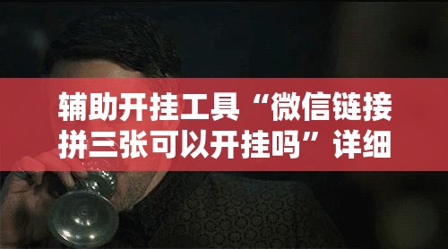 辅助开挂工具“微信链接拼三张可以开挂吗	”详细分享装挂步骤