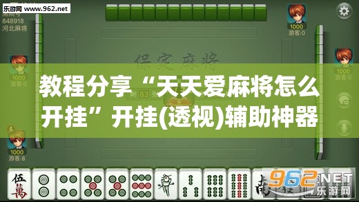 教程分享“天天爱麻将怎么开挂”开挂(透视)辅助神器