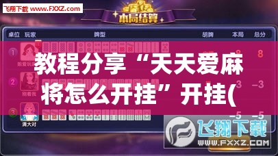 教程分享“天天爱麻将怎么开挂”开挂(透视)辅助神器