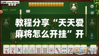 教程分享“天天爱麻将怎么开挂”开挂(透视)辅助神器