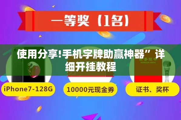 使用分享!手机字牌助赢神器”详细开挂教程