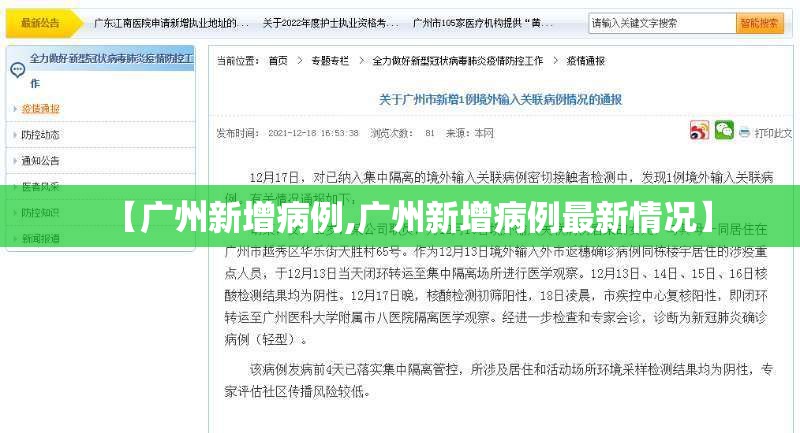 【广州新增病例,广州新增病例最新情况】