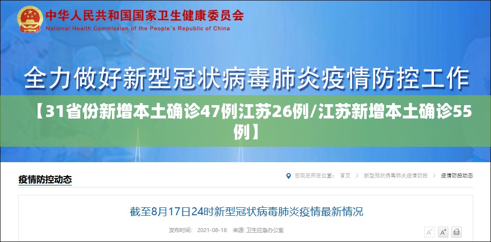 【31省份新增本土确诊47例江苏26例/江苏新增本土确诊55例】
