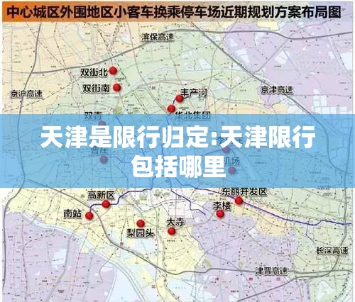 天津是限行归定:天津限行包括哪里 天津是限行归定:天津限行包括哪里