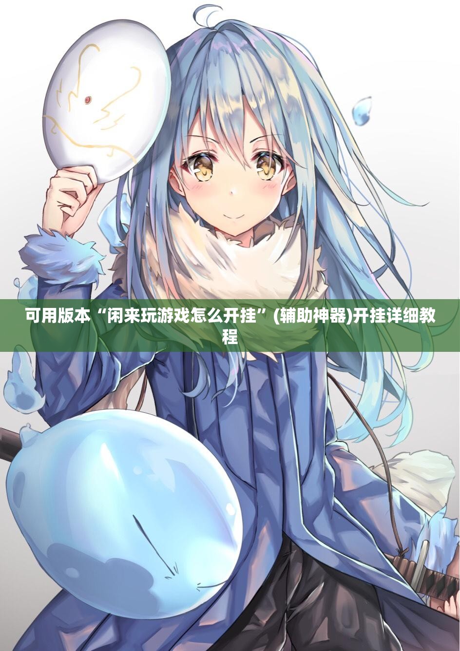 可用版本“闲来玩游戏怎么开挂	”(辅助神器)开挂详细教程