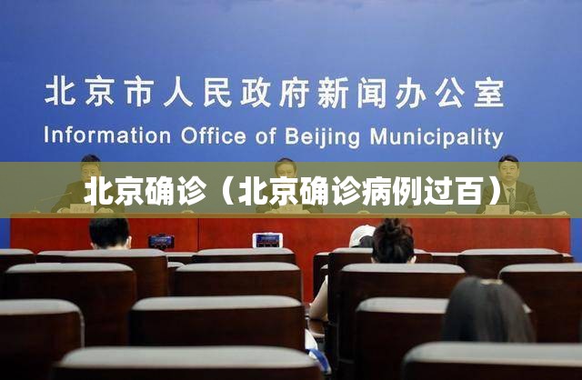 北京确诊(北京确诊病例过百) 北京确诊(北京确诊病例过百)