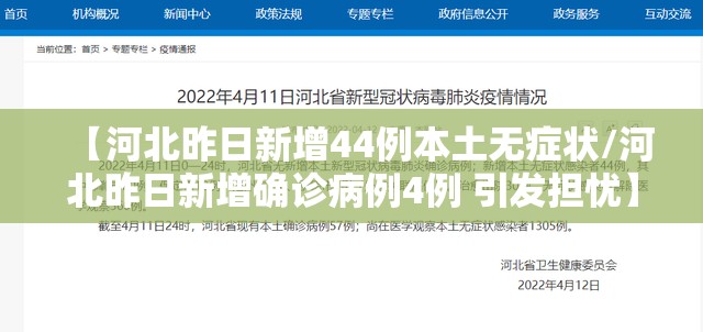 【河北昨日新增44例本土无症状/河北昨日新增确诊病例4例 引发担忧】