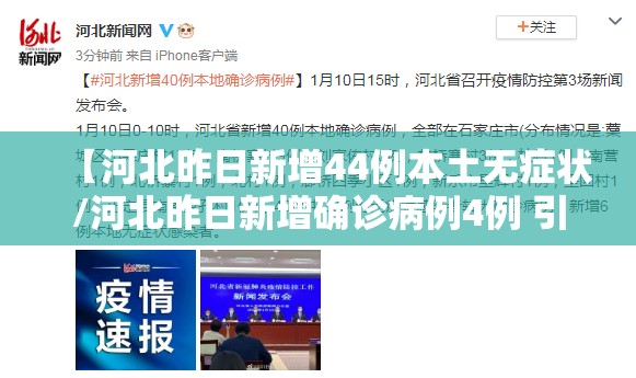 【河北昨日新增44例本土无症状/河北昨日新增确诊病例4例 引发担忧】