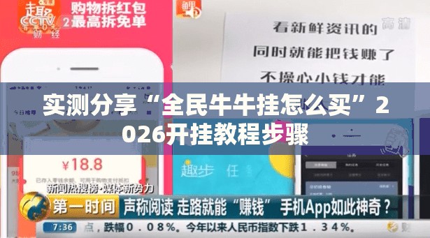 实测分享“全民牛牛挂怎么买	”2026开挂教程步骤