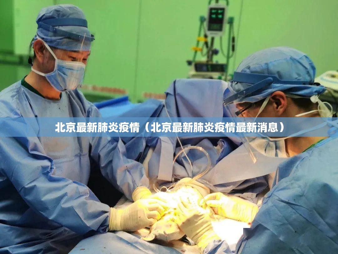 北京最新肺炎疫情（北京最新肺炎疫情最新消息）