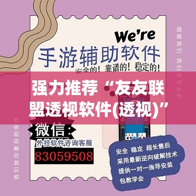 强力推荐“友友联盟透视软件(透视)”开挂辅助脚本+详细开挂安装教程