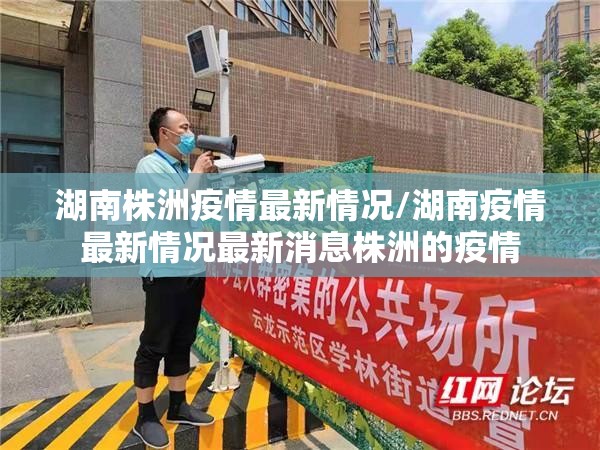 湖南株洲疫情最新情况/湖南疫情最新情况最新消息株洲的疫情