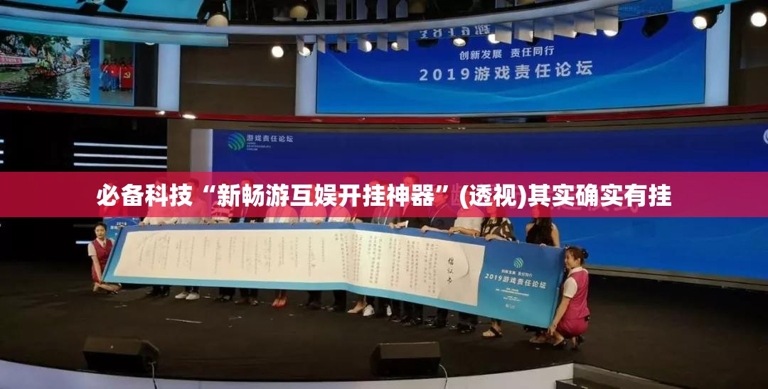 必备科技“新畅游互娱开挂神器	”(透视)其实确实有挂
