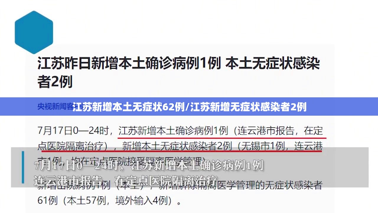 江苏新增本土无症状62例/江苏新增无症状感染者2例
