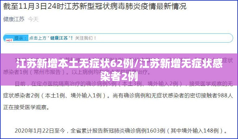 江苏新增本土无症状62例/江苏新增无症状感染者2例