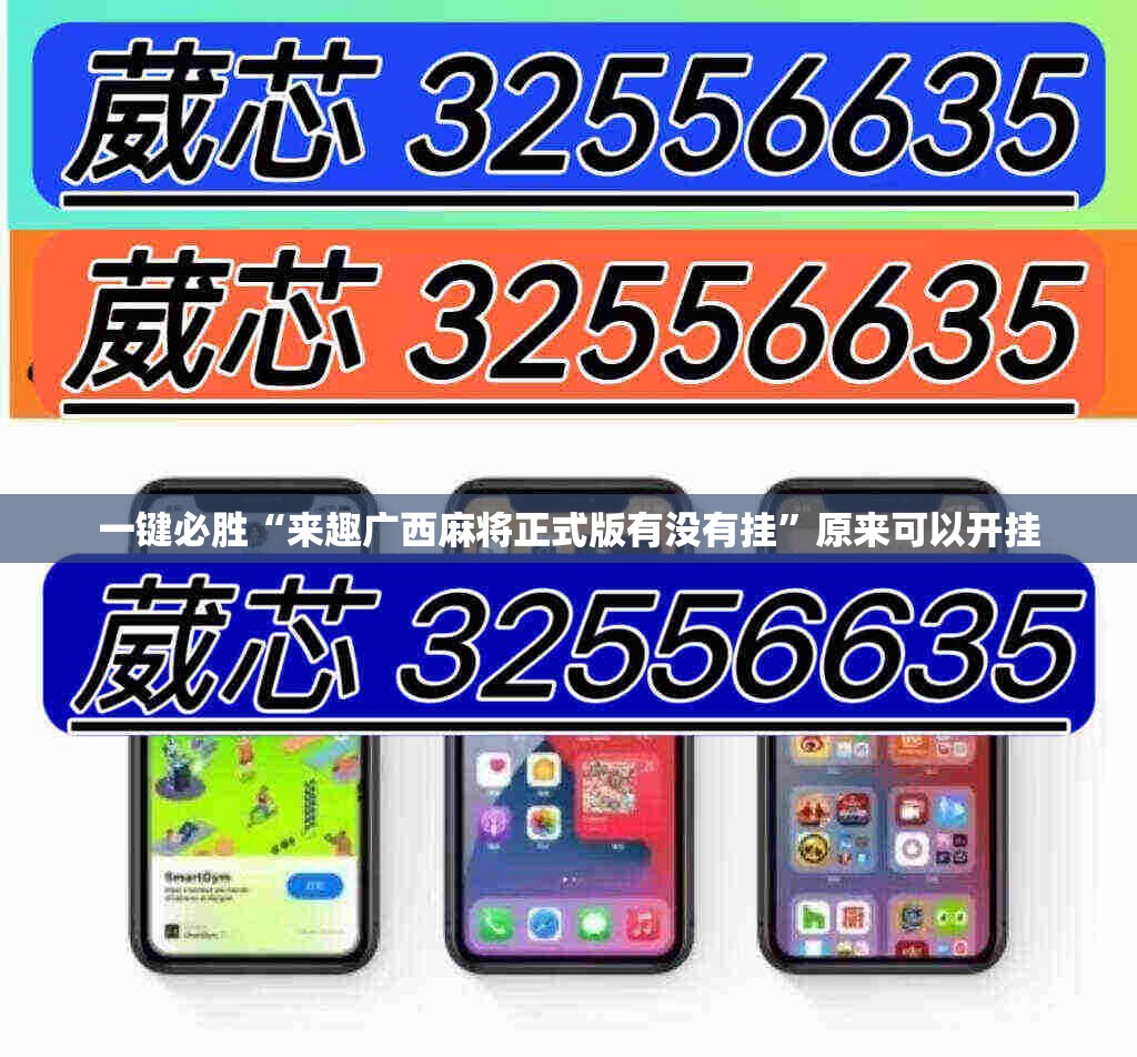 一键必胜“来趣广西麻将正式版有没有挂”原来可以开挂