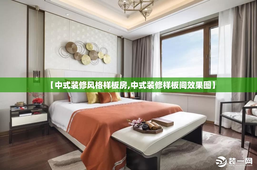 【中式装修风格样板房,中式装修样板间效果图】