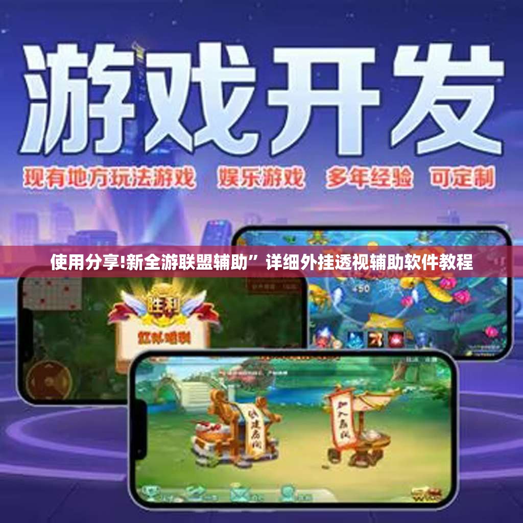 使用分享!新全游联盟辅助	”详细外挂透视辅助软件教程