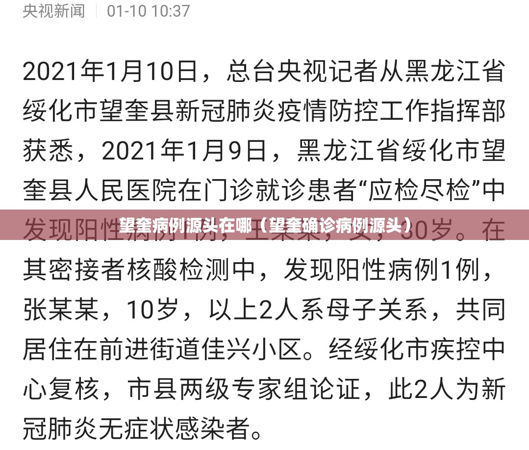 望奎病例源头在哪（望奎确诊病例源头）