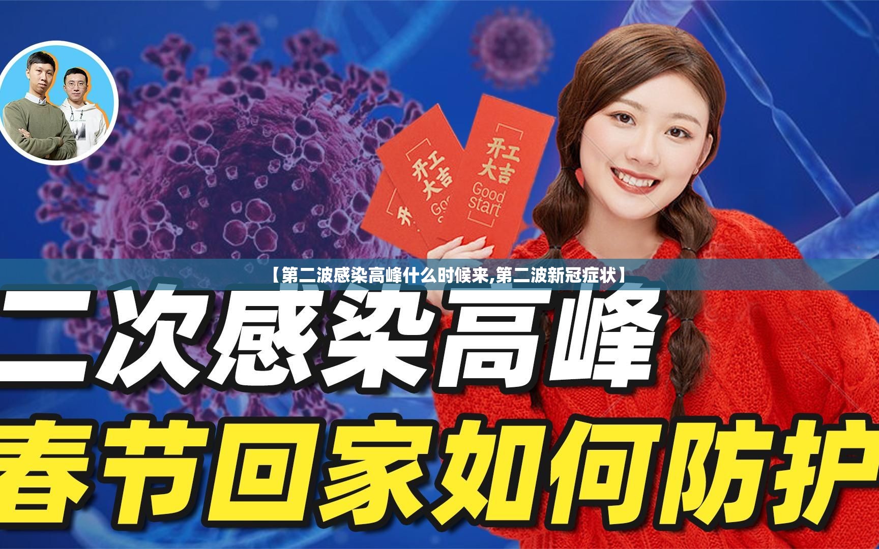 【第二波感染高峰什么时候来,第二波新冠症状】