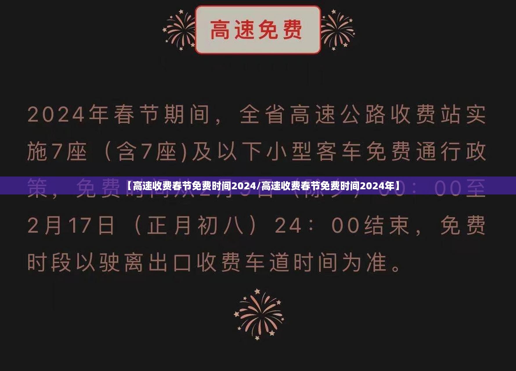 【高速收费春节免费时间2024/高速收费春节免费时间2024年】