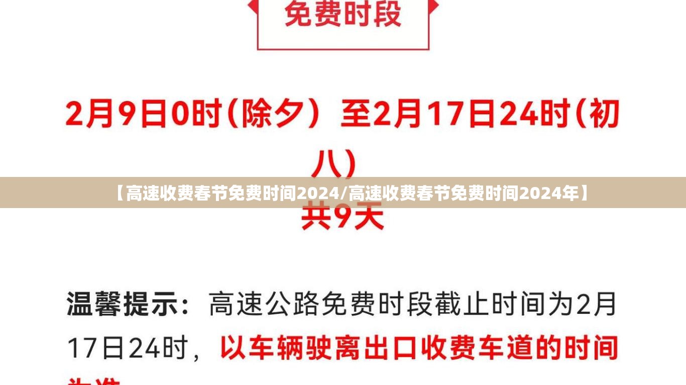 【高速收费春节免费时间2024/高速收费春节免费时间2024年】