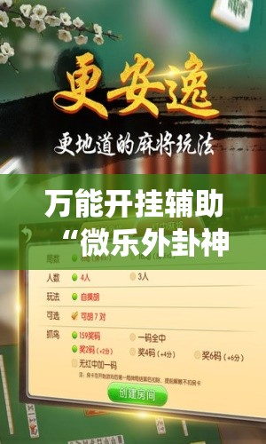 万能开挂辅助“微乐外卦神器真的有吗”开挂(透视)最新辅助详细