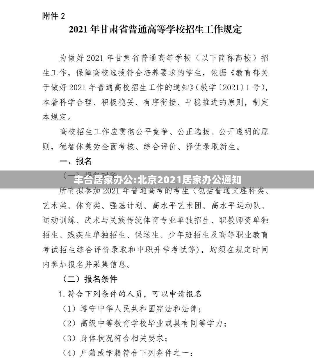 丰台居家办公:北京2021居家办公通知