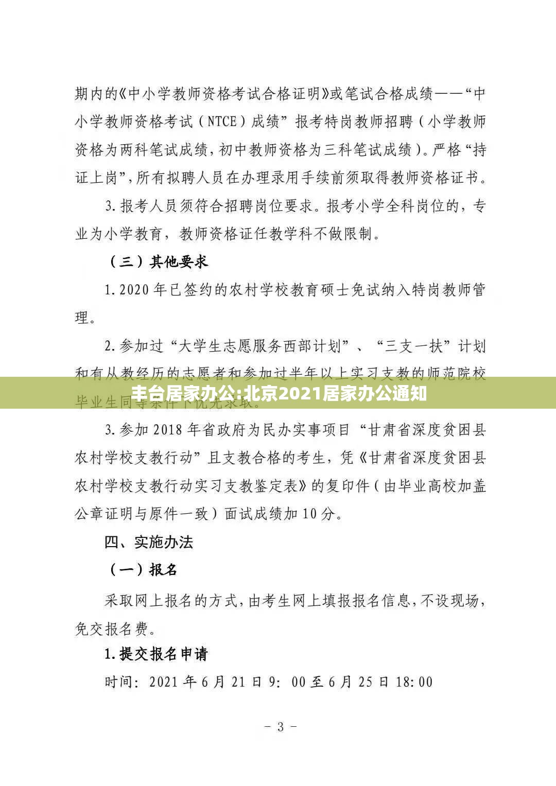 丰台居家办公:北京2021居家办公通知