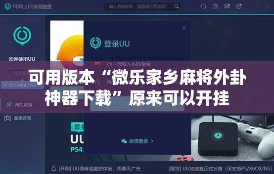 可用版本“微乐家乡麻将外卦神器下载”原来可以开挂