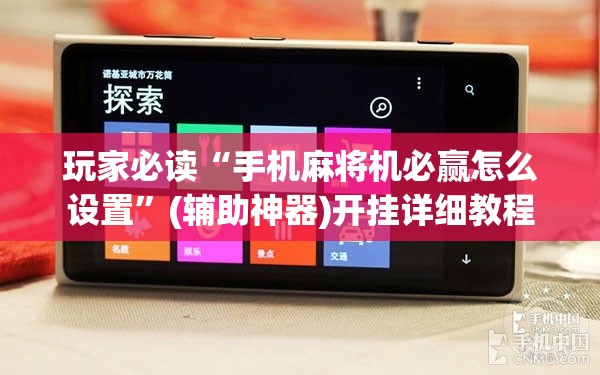 玩家必读“手机麻将机必赢怎么设置”(辅助神器)开挂详细教程