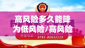 高风险多久能降为低风险/高风险多久降成中风险