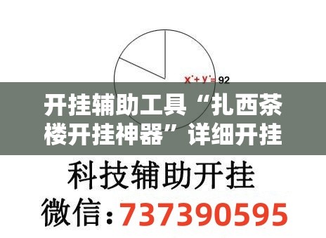 开挂辅助工具“扎西茶楼开挂神器”详细开挂教程
