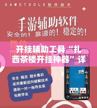 开挂辅助工具“扎西茶楼开挂神器”详细开挂教程