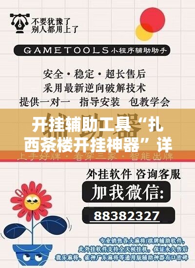 开挂辅助工具“扎西茶楼开挂神器	”详细开挂教程