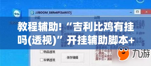 教程辅助!“吉利比鸡有挂吗(透视)	”开挂辅助脚本+详细开挂安装教程