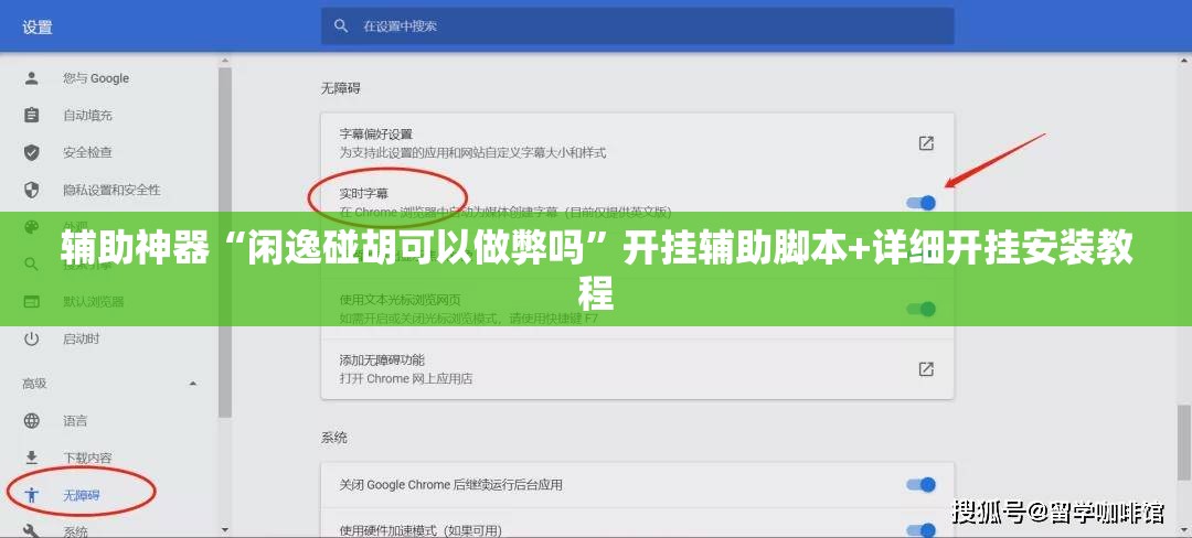 辅助神器“闲逸碰胡可以做弊吗”开挂辅助脚本+详细开挂安装教程