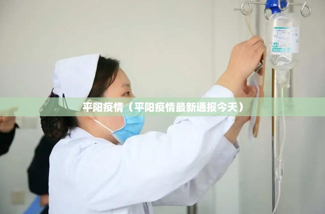 平阳疫情（平阳疫情最新通报今天）