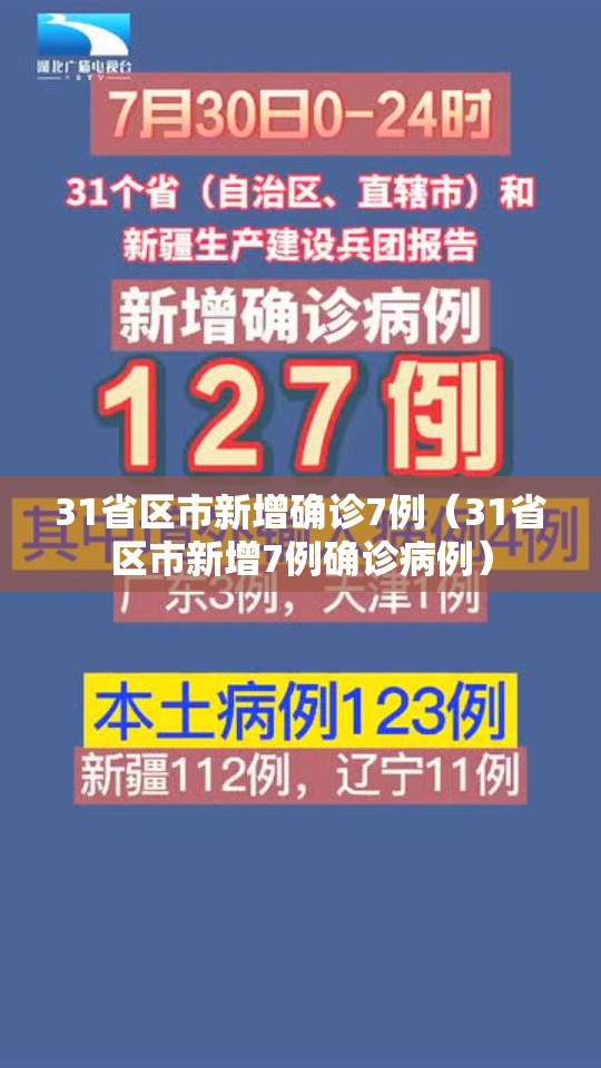 31省区市新增确诊7例（31省区市新增7例确诊病例）