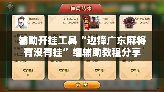 辅助开挂工具“边锋广东麻将有没有挂”细辅助教程分享